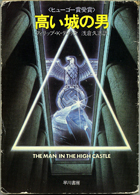 Philip K. Dick The Man in the High Castle cover 